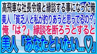 【感動】取引先の社長に勧められ美人社長令嬢とお見合いすることに、「貧乏人のあなたと私が一緒の世界に住めると思ってるの？w」俺「は？」→高飛車な女で断ろうとすると彼女の様子が変わり【泣ける話】【良