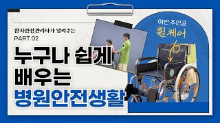 환자안전관리자가 알려주는 파트02. 환자안전관리 휠체어 사용법