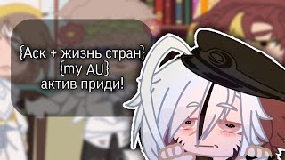 (Аск + жизнь стран)(my AU)(актив приди!)