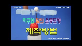 [한진과학]지구와 달의 운동모형(자기력) 제작방법