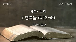 [새벽기도회] 요한복음 6장 22~40절 | 고이삭 목사