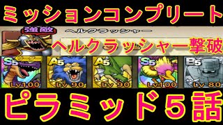 【ドラクエタクト】ピラミッドに眠る秘宝5話　ヘルクラッシャー撃破＆ミッションコンプリート安定攻略法