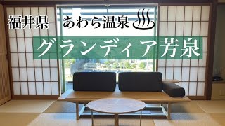 [宿紹介]福井県あわら温泉　グランディア芳泉に泊まってみた！