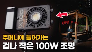 주머니에 들어가는 초소형 조명? 그런데 무려 100W..?! 조명추천 [지윤 MOULS X100]