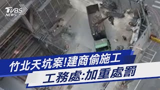 竹北天坑案!建商偷施工 工務處:加重處罰｜TVBS新聞@TVBSNEWS01