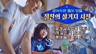 새빛의 첫 설거지 도전↗ 근데 아빠 정찬(Chan Jung)의 무한 참견을 곁들인... 내가 키운다(naeki) 14회 | JTBC 211020 방송