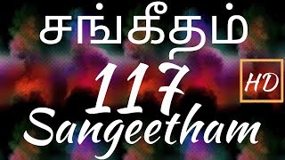 சங்கீதம் 117:1-2 | PSALM 117:1-2 | SANGEETHAM 117:1-2 | TAMIL BIBLE