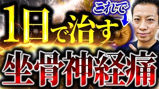 【坐骨神経痛の治し方】坐骨神経痛を1日で治した話し