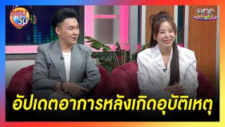 ตั้ม วราวุธ  อัปเดตอาการหลังเกิดอุบัติเหตุมอเตอร์ไซค์ชน | Highlight | รอบวัน2025