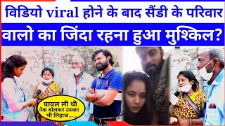 Trisha Kar Madhu के Viral Mms वाले लड़का Sandy के परिवार वालों पर क्या बिता था?? Live Long News !