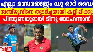 സഞ്ജുവിന് പിന്തുണയുമായി ടിനു യോഹന്നാൻ-Tinu Yohannan calls for Sanju  to get a 'long run' in the XI