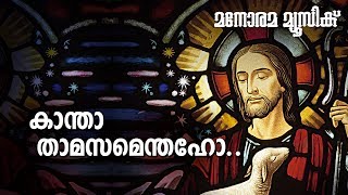 Kantha Thamasamenthaho | Vidwankutti Achan | Manorama Music