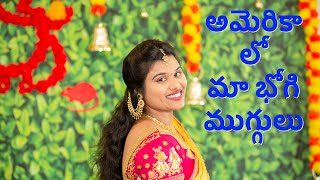 అమెరికా లో మా భోగి ముగ్గులు | సంక్రాంతి Sambharallu | Sankrathi Celebrations | Telugu vlogs from USA