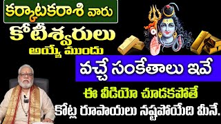 కర్కాటక  రాశి వారు కోటీశ్వరులు అయ్యే ముందు వచ్చే సంకేతాలు ఇవే ఈ వీడియో చూడకపోతే కోట్లు నష్టపోతారు