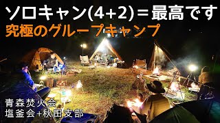 【ソロキャンプ】がちソロキャンパーがグルキャンしてみたら最高しかありませんでした！もうソロには戻れない．．．かも（笑）秋田県