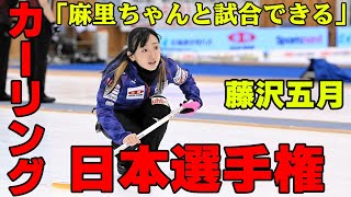 【カーリング】藤沢五月「麻里ちゃんと試合できる」\