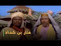 شاهد فيلم - (عنتر ابن شداد) - بطولة الملك "فريد شوقي" و"الفنانه عايده هلال"