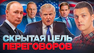 Зачем Америка начинает дружить с Россией? Скрытые цели Трампа