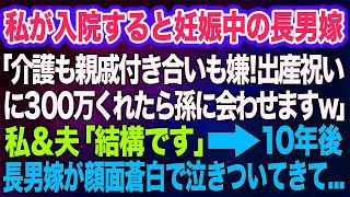 私が入院すると妊娠中の長男嫁「介護も親戚付き合いも嫌！出産祝いに300万くれたら孫に会わせてあげますｗ」私＆夫「結構です…」→10年後、長男嫁が