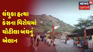 Dhandhuka હત્યા કેસના વિરોધમાં Chotila બંધનું એલાન | News 18 Gujarati