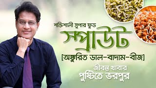 শক্তিশালী সুপার ফুড - স্প্রাউট [অঙ্কুরিত ডাল-বাদাম-বীজ] - ডা. মনিরুজ্জামান