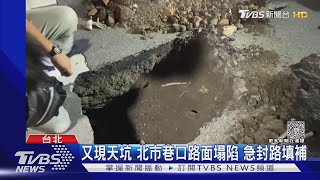 又現天坑 北市巷口路面塌陷 急封路填補｜TVBS新聞 @TVBSNEWS01