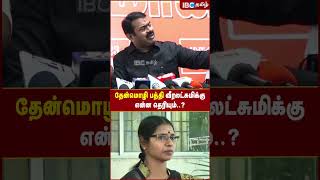 தேன்மொழி பத்தி Veeralakshmi -க்கு என்ன தெரியும்? - Vijayalakshmi | NTK | IBC Tamil | DMK | MK Stalin