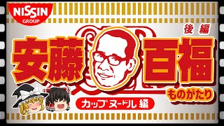 【日清食品】『世界で売り抜け！カップヌードル開発秘話』 安藤百福 《後編》 【ゆっくり解説】