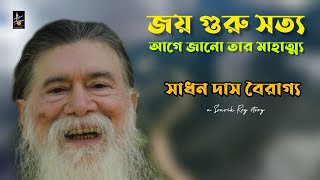 জয় গুরু সত্য আগে জানো তার মাহাত্ম্য | সাধন দাস বৈরাগ্য | Joy Guru Satya | Sadhan Das Bairagya