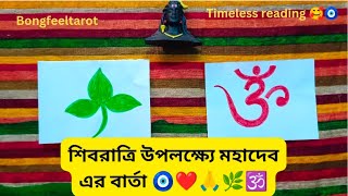 শিবরাত্রি উপলক্ষ্যে মহাদেব এর বার্তা 🧿❤️#tarotreading #tarot2024 #tarotreader #tarotcards #tarot 🕉️