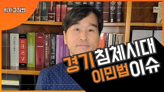 [김영언 이민법] 63. 경기침체 시대의 주요 이민법 이슈