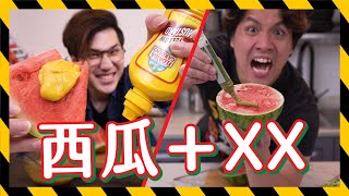 【抖音實測災難】西瓜🍉加醬料！會變成美食？？Tiktok流行？