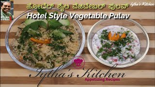 ಹೋಟೆಲ್ ಶೈಲಿ ವೆಜಿಟೇಬಲ್ ಪುಲವ್ | Hotel Style Vegetable Pulav | Tarakari Palav | Pulav |