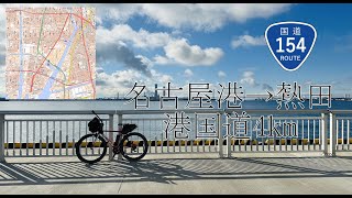 国道154号：名古屋港から熱田へ僅か4km