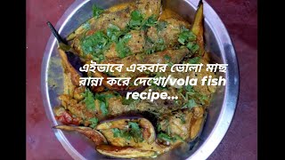 এইভাবে একবার ভোলা মাছ রান্না করে দেখো/vola fish recipe...#food #foryou  #fishcurry #viralvideo