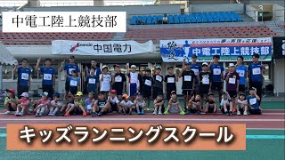 キッズランニングスクール