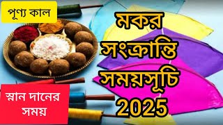 মকর সংক্রান্তি ২০২৫ সময়সূচি/Makar Sankranti 2025 Timetable #ajanarpothe #makarsankranti #2025