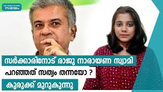 രാജു നാരായണ സ്വാമി നൽകിയ കത്ത് പരിശോധിക്കാൻ നാലംഗസമിതി | Samayam Malayalam |