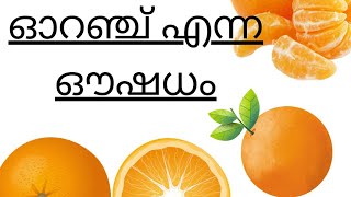 ഓറഞ്ച് കഴിക്കുന്നവർ കാണുക ഓറഞ്ച് കഴിക്കുന്നവർ കാണുക [Benefits of Orange]