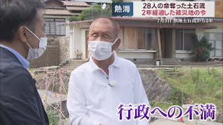 時間が止まった『被災地』…200人超の住民の避難生活続く　海底に残る土砂…いなくなったナマコ　【静岡・熱海土石流災害２年】