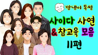 깡냉이톡썰 몰아보기  - 사이다사연 & 참교육 모음 11편