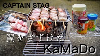 カマドスマートグリル 焚き火で料理