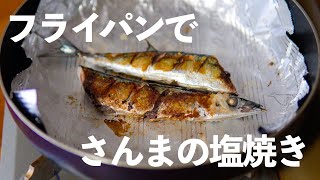 【秋刀魚の塩焼き】フライパンでふっくら簡単！秋刀魚の塩焼きと新鮮な秋刀魚の選び方