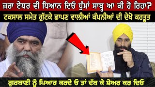 harnam singh dhumma| ਟਕਸਾਲ ਸਮੇਤ ਗੁਟਕੇ ਛਾਪਣ ਵਾਲੀਆਂ ਕੰਪਨੀਆਂ ਦੀ ਦੇਖੋ ਕਰਤੂਤ|By Lakhwinder Singh Gambhir