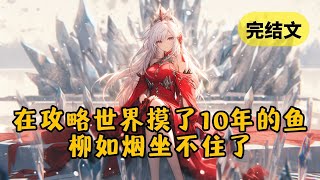【甜文】我成了柳如烟的第100个攻略者，不过我摆烂了 #小说 #柳如烟 #一口气看完