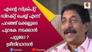 അച്ഛൻ മകൻ ബന്ധം ജീവിതത്തിൽ മതി ഇതിൽ വേണ്ട ; ശ്രീനിവാസൻ  | Srinivasan Interview | Kairali TV