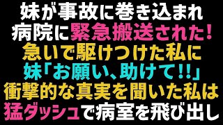 【スカッとする話】妹が事故に巻き込まれ病院へ緊急搬送された！急いで駆けつけた私「何があったの！？」そこで衝撃の真実を知ることになり…【修羅場】【朗読】【総集編】