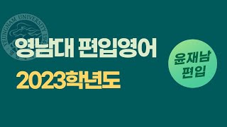 영남대 편입 2023학년도 독해 영작 일부 문항 해설