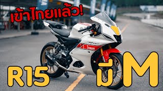 พรีวิว ALL NEW R15M 2022 ราคา Xxx,xxx