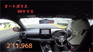 オートポリス　GRヤリス　2'11.968　すぺ